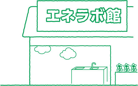 エネラボ館