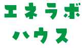 エネラボハウス
