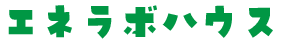 エネラボハウス